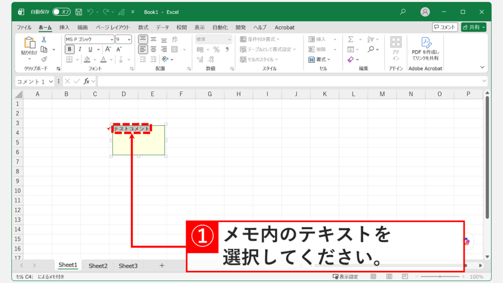 Excelのメモ（旧コメント）内のテキストをドラッグで選択しているスクリーンショット
