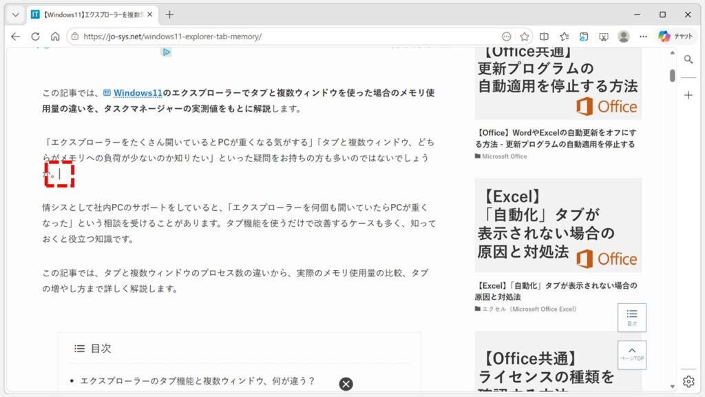 Microsoft Edgeでキャレットブラウズが有効になっている状態。ページ内に縦棒（|）のカーソルが表示されており、矢印キーでスクロールできない状態