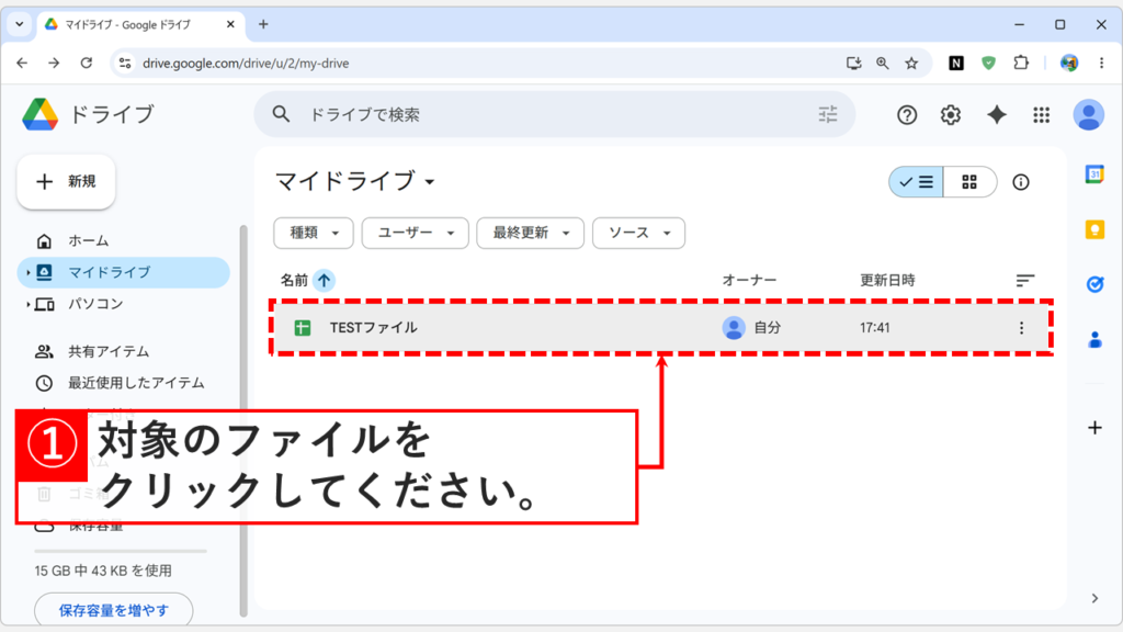 GoogleドライブでExcelに変換したいGoogleスプレッドシートのファイルをクリックして選択しているスクリーンショット