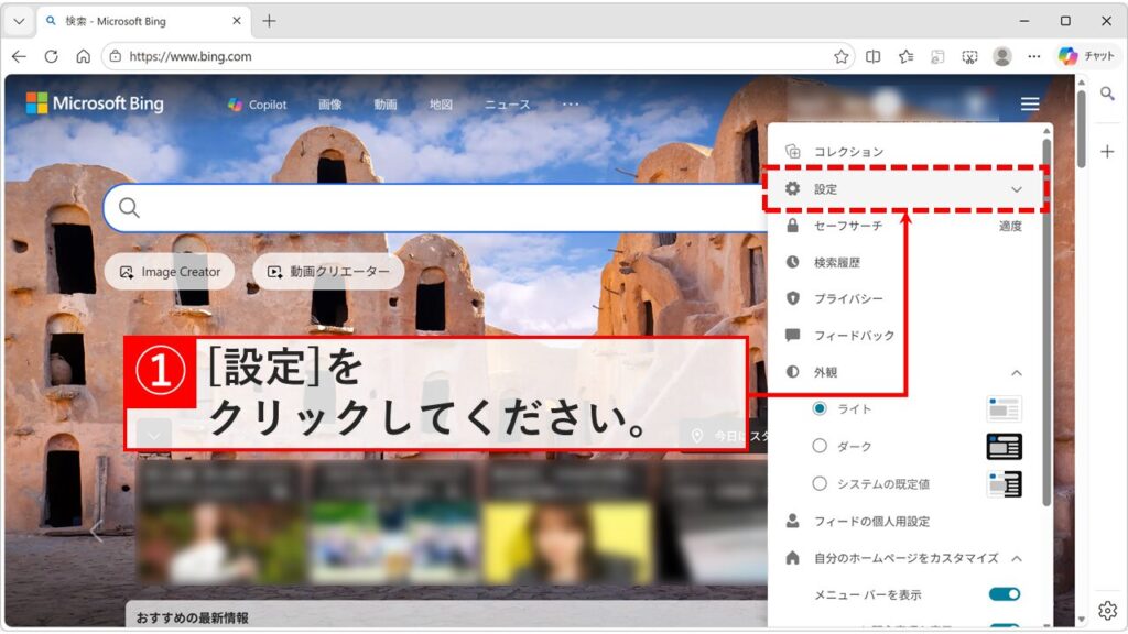 Bingのハンバーガーメニューを展開し、「設定」をクリックしている画面のスクリーンショット