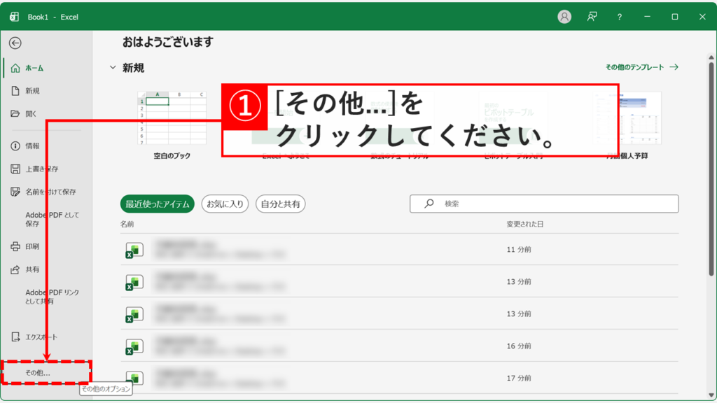 Officeのアカウント確認手順2 - 「ファイル」タブをクリック後のホーム画面で、左下にある「その他...」をクリックしているスクリーンショット