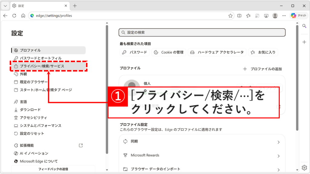 Microsoft Edgeの設定画面で、左側メニューの「プライバシー/検索/サービス」をクリックしているスクリーンショット