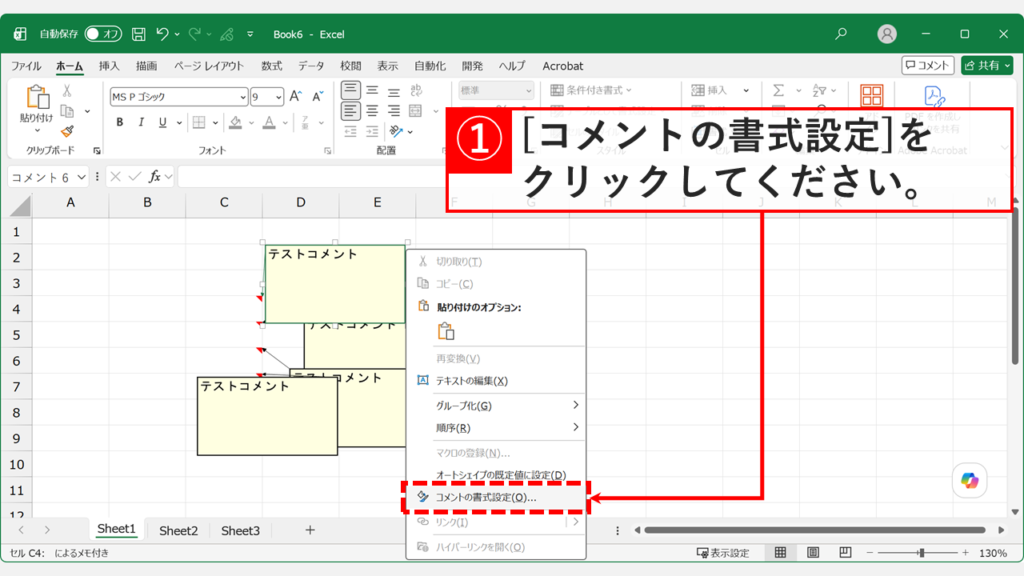 メモを右クリックして表示されたコンテキストメニューで「コメントの書式設定」を選択しているスクリーンショット