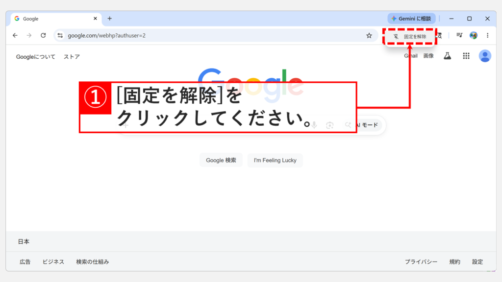 「Geminiに相談」ボタンを右クリックして表示されたメニューで「固定を解除」をクリックするスクリーンショット