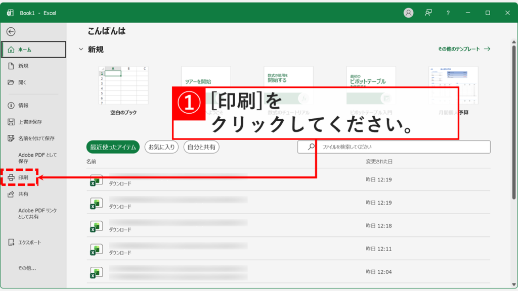 Excelのホーム画面で左側にある「印刷」をクリックしているスクリーンショット