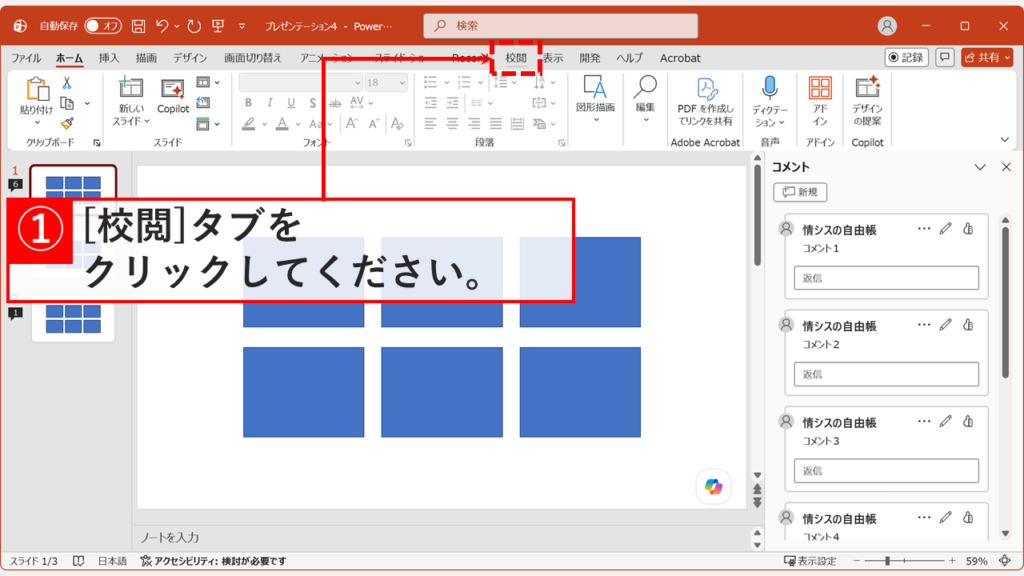 PowerPointのコメントを一括削除する操作で、上部メニューの「校閲」タブをクリックしているスクリーンショット