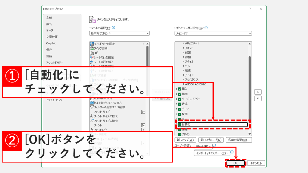 Excelのオプション画面でリボンのユーザー設定を開き、左側の一覧から「自動化」にチェックを入れて「OK」ボタンをクリックしているスクリーンショット