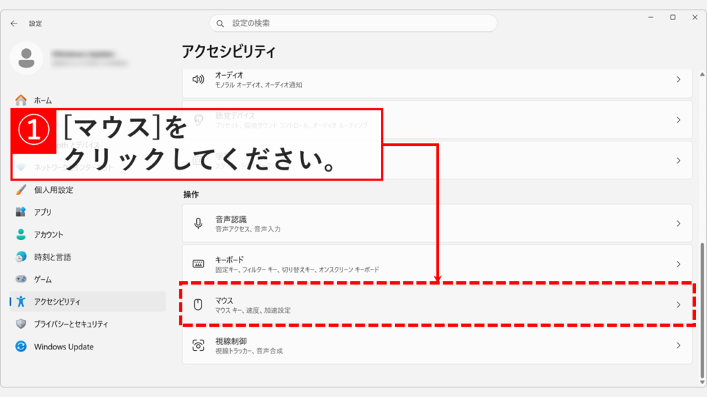 Windows11のアクセシビリティ画面を下にスクロールして「マウス」をクリックしているスクリーンショット