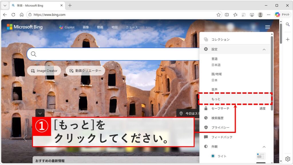 Bingの設定メニューが展開し、「もっと」をクリックしている画面のスクリーンショット