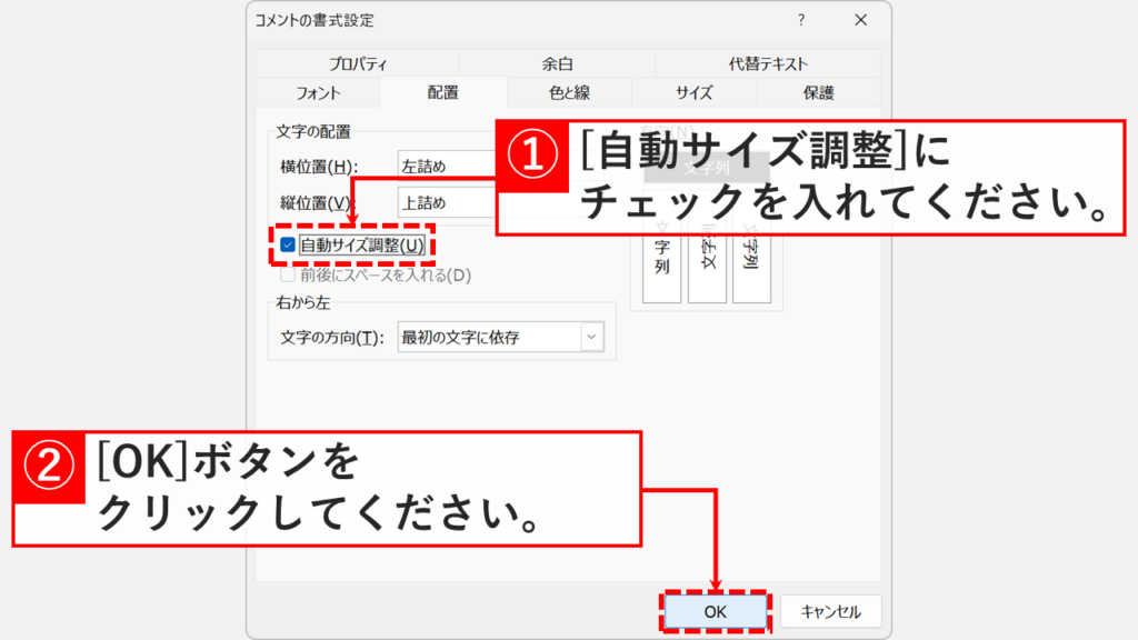 「コメントの書式設定」ウィンドウの「配置」タブで「自動サイズ調整」にチェックを入れて「OK」ボタンをクリックしているスクリーンショット