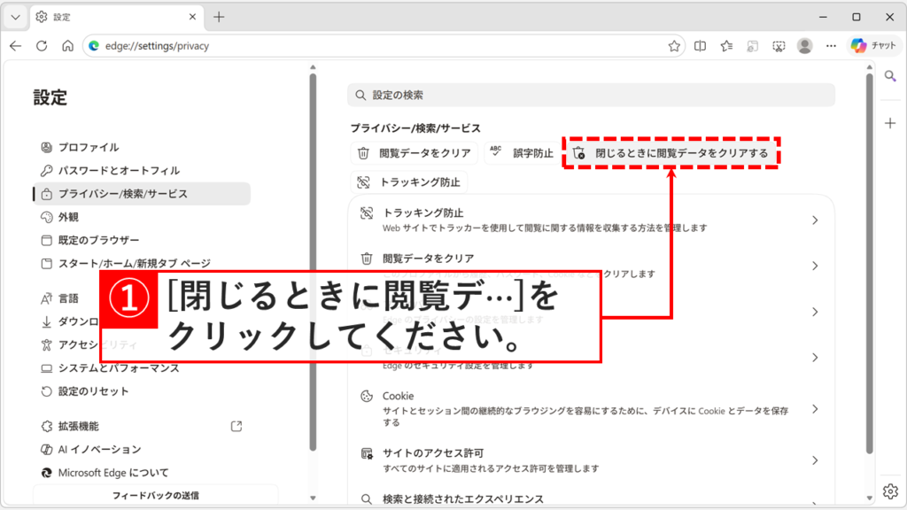 Microsoft Edgeのプライバシー/検索/サービス画面で、「閉じるときに閲覧データをクリアする」をクリックしているスクリーンショット
