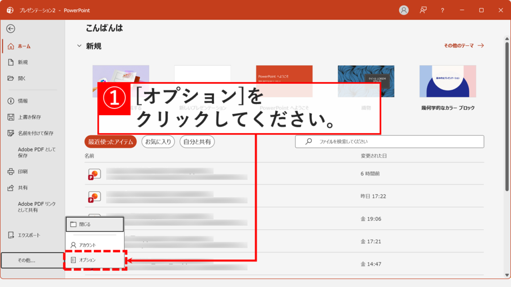 「ファイル」タブを開いた後、左側メニューの「その他」をクリックして「オプション」を表示させているスクリーンショット