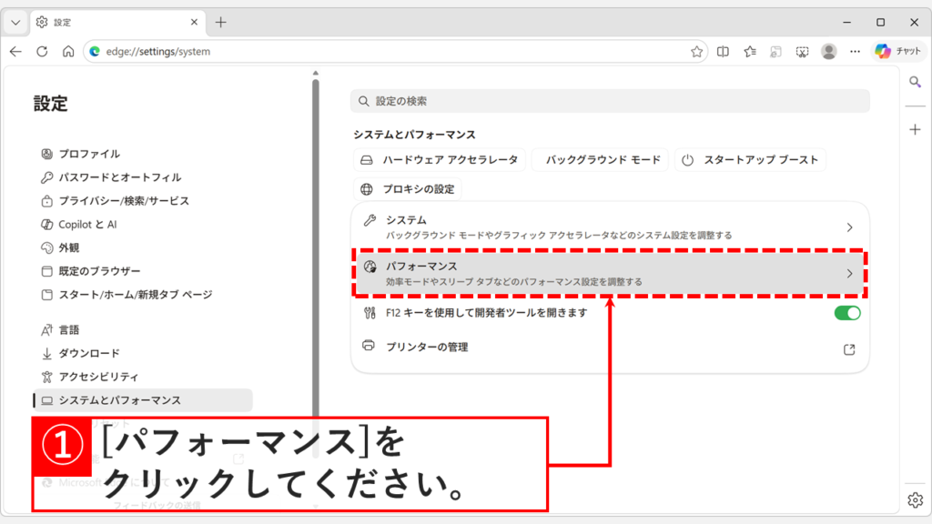 Microsoft Edgeのシステムとパフォーマンス画面で、「パフォーマンス」をクリックしているスクリーンショット