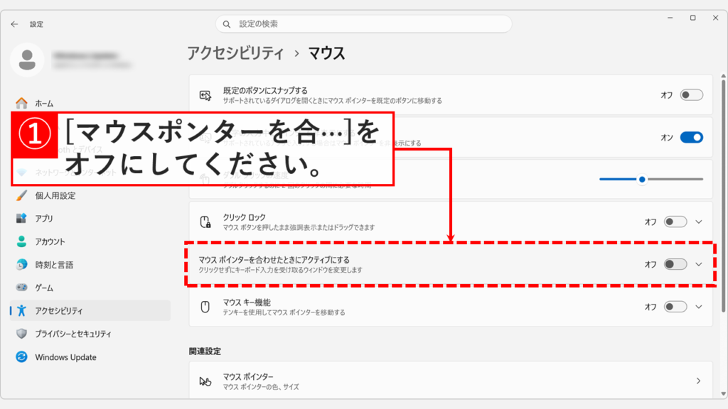 Windows11のアクセシビリティ＞マウス画面で「マウスポインターを合わせたときにアクティブにする」をオフにしたスクリーンショット