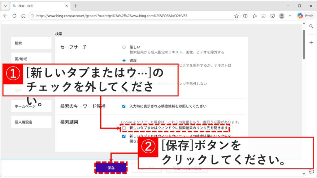 Bingの検索設定画面で「新しいタブまたはウィンドウに検索結果のリンク先を開きます」のチェックを外し、「保存」ボタンをクリックしている画面のスクリーンショット