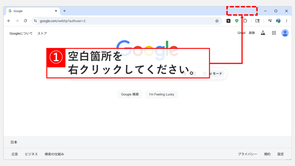 Chromeのツールバーの何もない空白部分を右クリックする操作のスクリーンショット