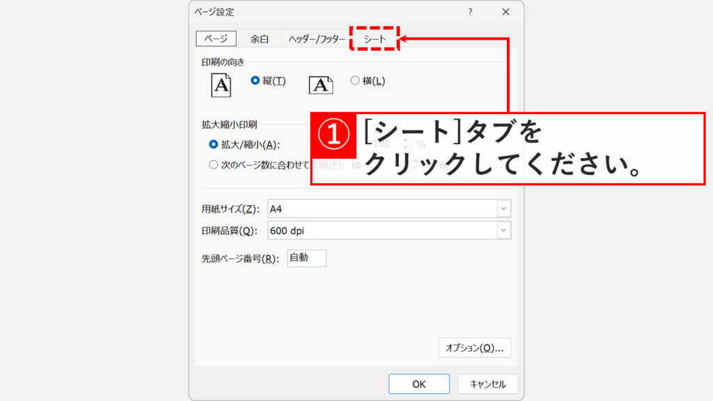 ページ設定ウィンドウの「シート」タブをクリックしているスクリーンショット