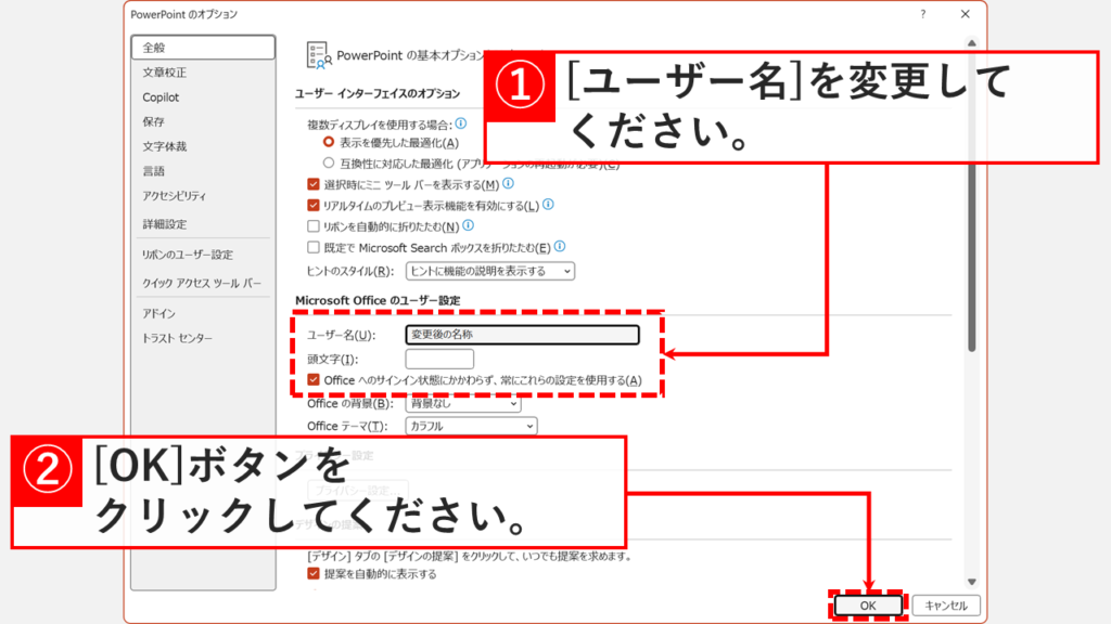 「PowerPointのオプション」ウィンドウの「全般」カテゴリで「ユーザー名(U)」を変更し、「Officeへのサインイン状態にかかわらず、常にこれらの設定を使用する(A)」にチェックを入れているスクリーンショット