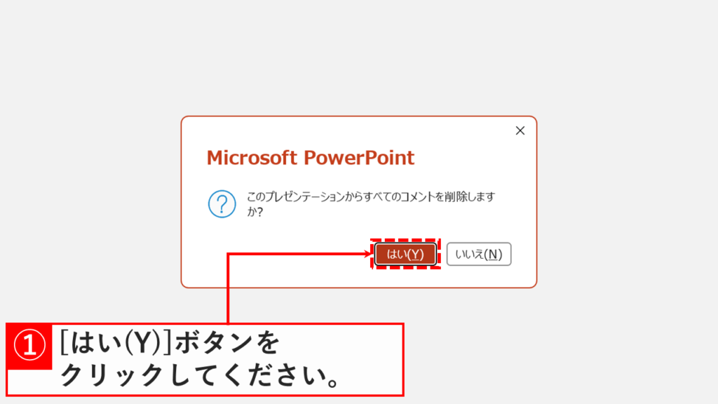 「このプレゼンテーションからすべてのコメントを削除しますか？」という確認メッセージが表示され、「はい(Y)」ボタンをクリックしているスクリーンショット