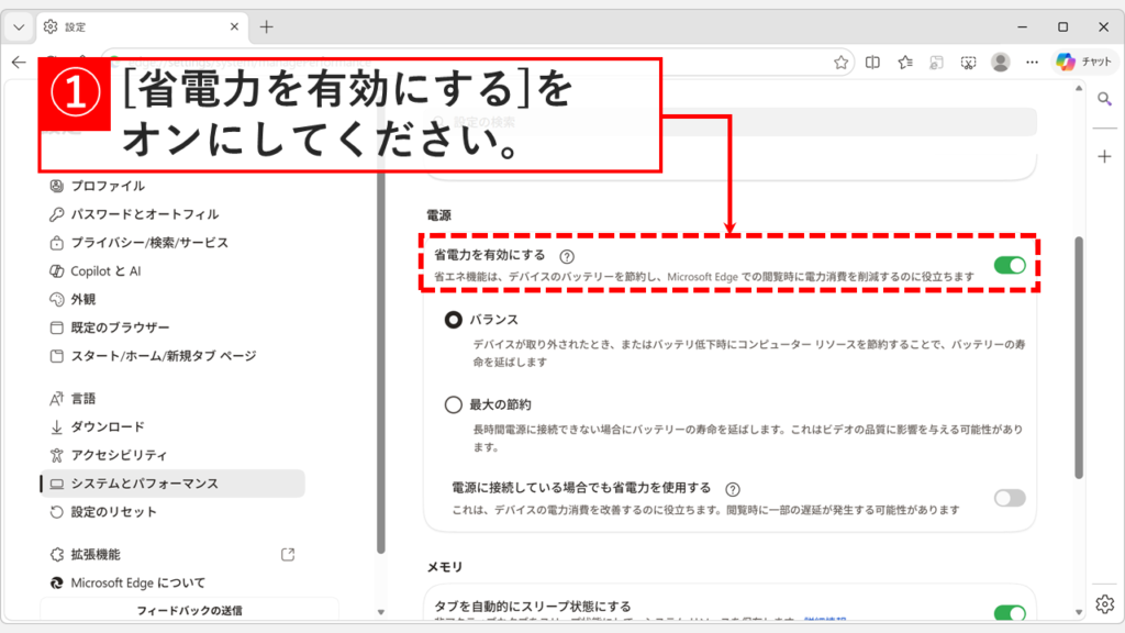 Microsoft Edgeのパフォーマンス設定画面で「省電力を有効にする」のトグルをオンにして省電力モードが有効になったスクリーンショット