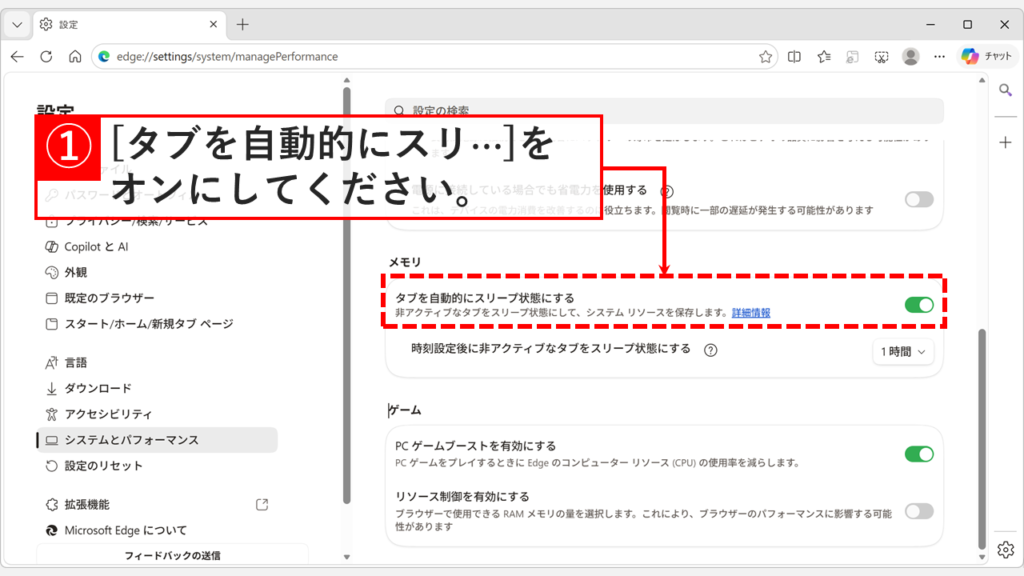 Microsoft Edgeのパフォーマンス設定画面で「タブを自動的にスリープ状態にする」をオンにし、スリープまでの時間をプルダウンメニューから選択しているスクリーンショット
