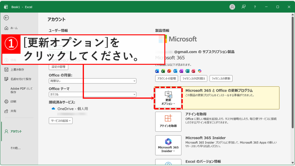 Officeのアカウント画面でユーザー情報が表示され、右側にある「更新オプション」をクリックしているスクリーンショット