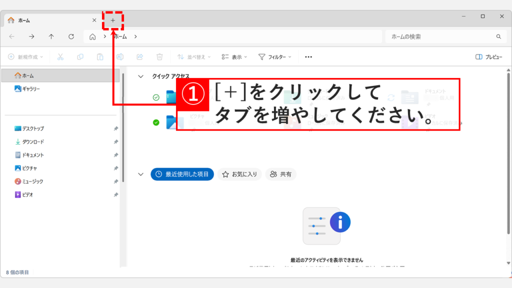 エクスプローラーのタブバー右端にある「＋」ボタンが赤枠で強調されているスクリーンショット