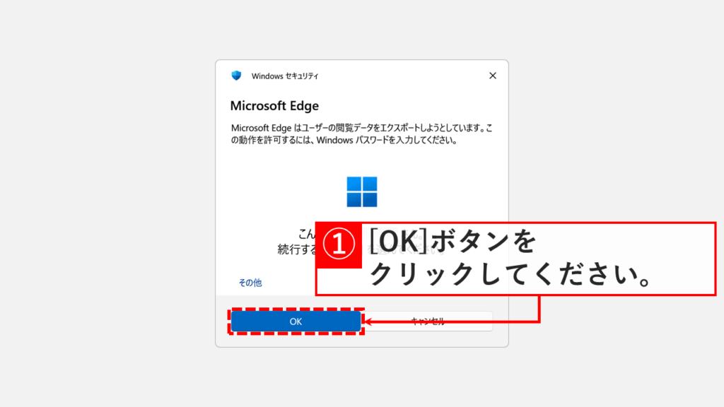 Windowsセキュリティの認証画面が表示され、ログインパスワードを入力して「OK」ボタンをクリックするスクリーンショット