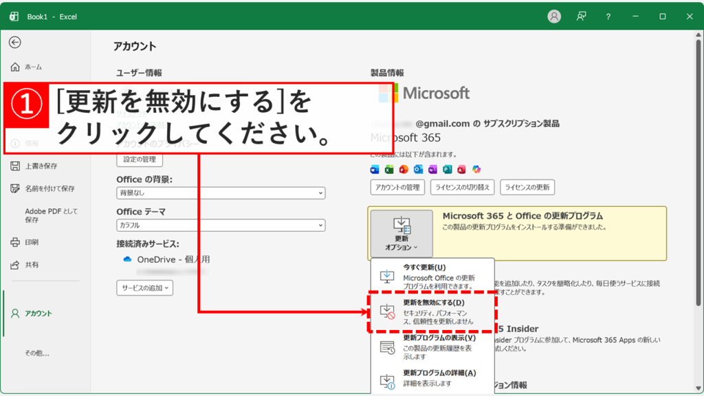「更新オプション」のメニューが下方向に展開し、「更新を無効にする(D)」をクリックしているスクリーンショット