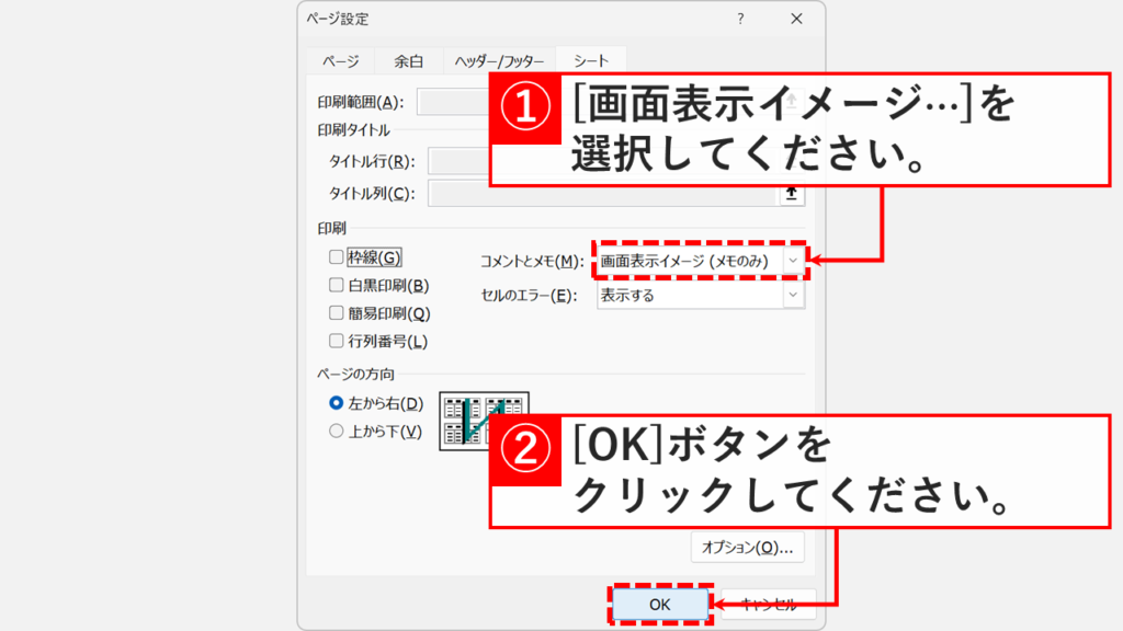 ページ設定ウィンドウのシートタブで「コメントとメモ(M)」のプルダウンから「画面表示イメージ(メモのみ)」を選択して「OK」ボタンをクリックしているスクリーンショット