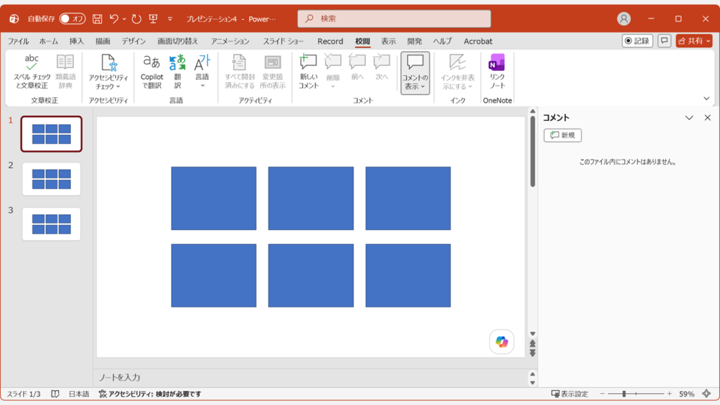 PowerPointのスライド編集画面でコメントがすべて削除された状態を確認しているスクリーンショット