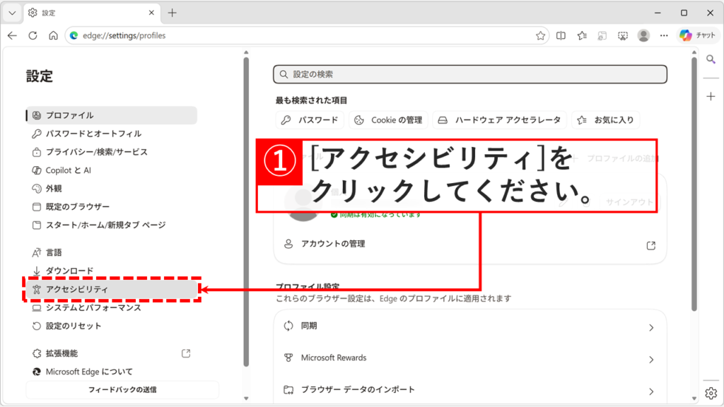 Microsoft Edgeの設定画面で左側メニューの「アクセシビリティ」をクリックするスクリーンショット