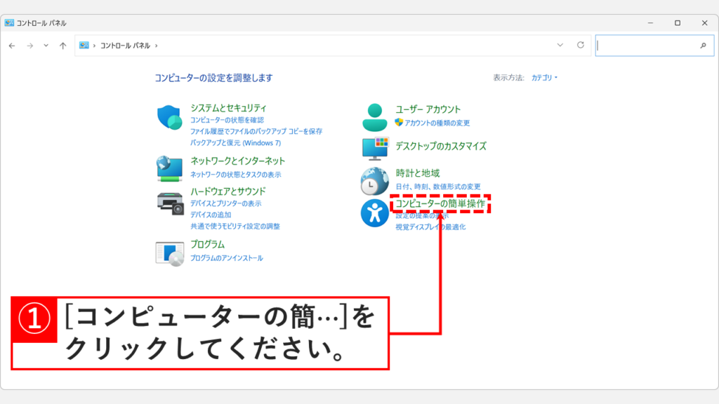 コントロールパネルで「コンピューターの簡単操作」をクリックしているスクリーンショット