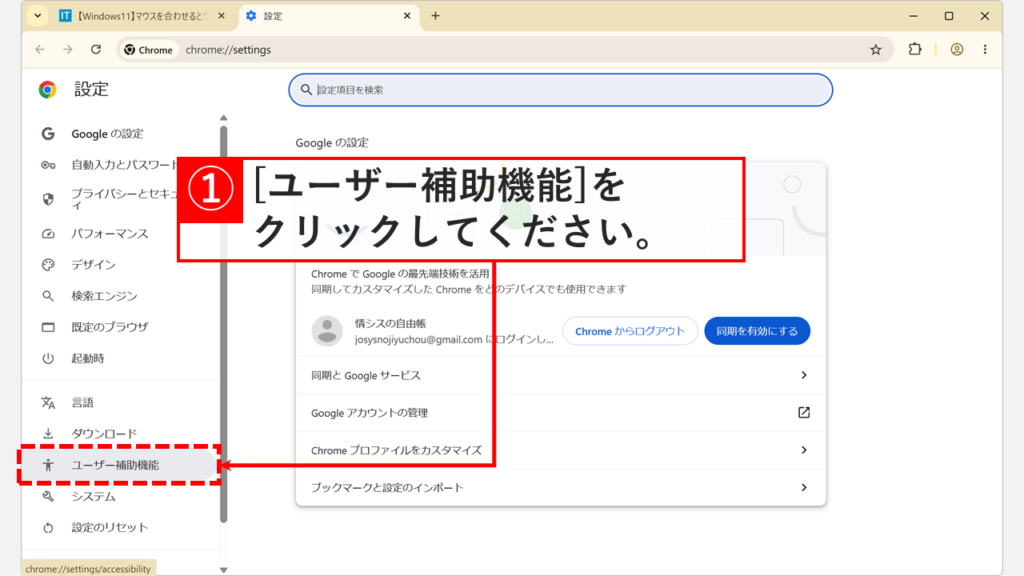 Google Chromeの設定画面で左側メニューの「ユーザー補助機能」をクリックするスクリーンショット