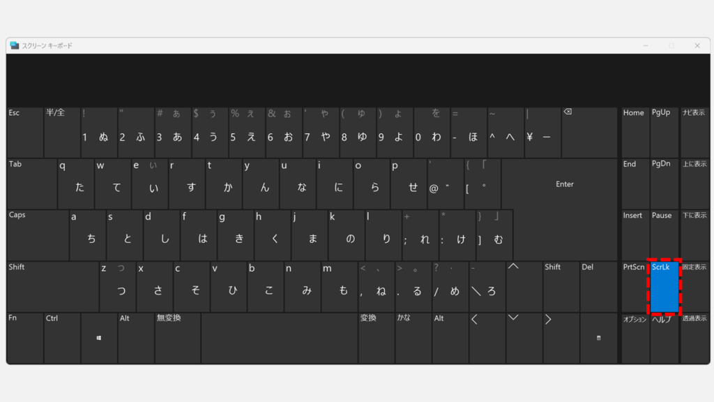 Windowsのスクリーンキーボードで右端のScrLkキーが青くハイライトされており、クリックしてスクロールロックをオフにしようとしているスクリーンショット