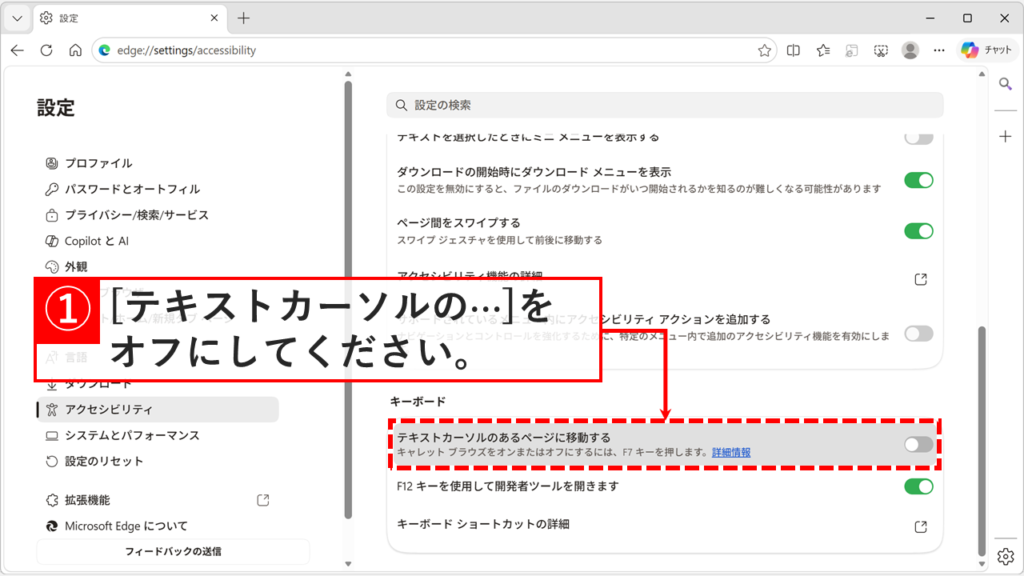 Microsoft Edgeのアクセシビリティ設定画面で「テキストカーソルのあるページに移動する」をオフ（グレーの状態）にするスクリーンショット