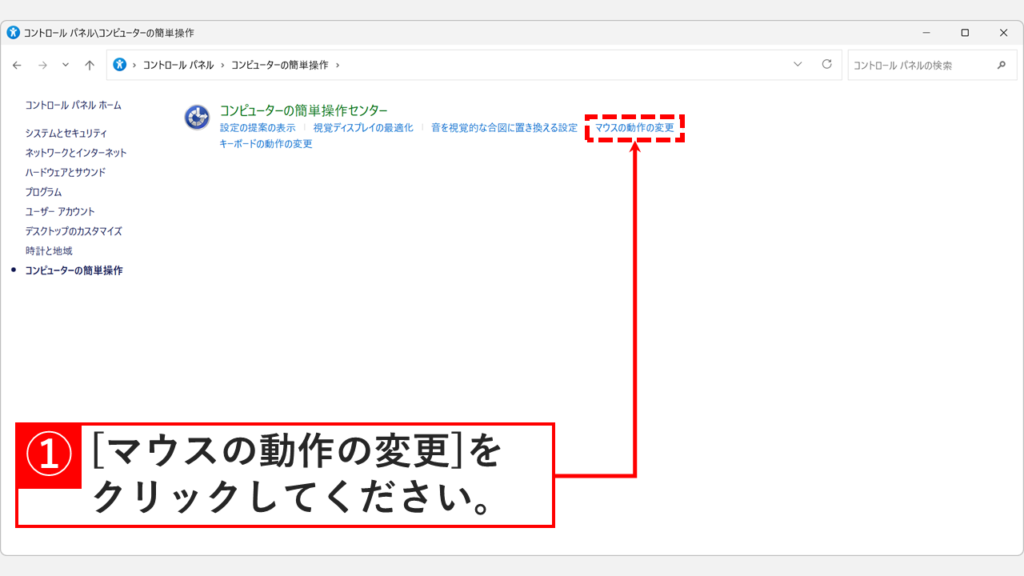 コンピューターの簡単操作センターで「マウスの動作の変更」をクリックしているスクリーンショット