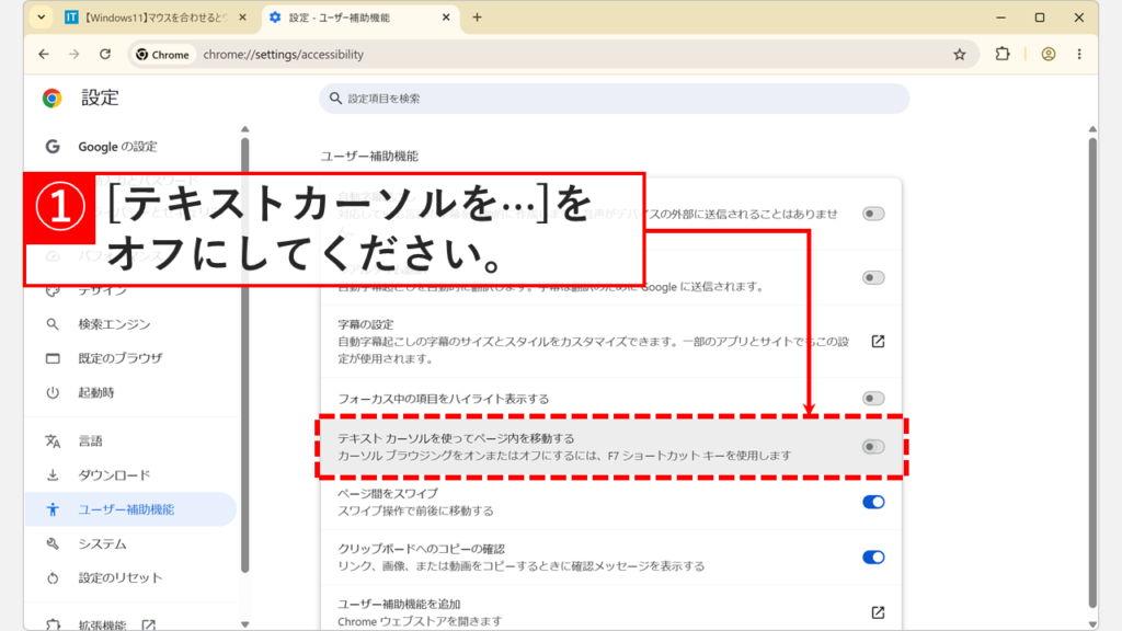 Google Chromeのユーザー補助機能設定画面で「テキスト カーソルを使ってページ内を移動する」をオフ（グレーの状態）にするスクリーンショット