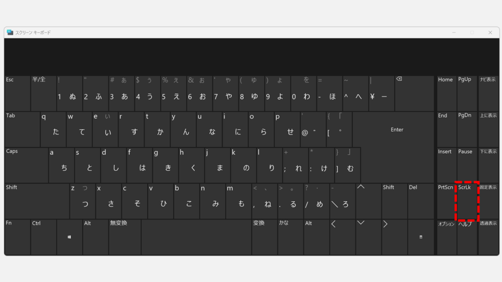 WindowsのスクリーンキーボードでScrLkキーのハイライトが消え、スクロールロックが解除された状態のスクリーンショット