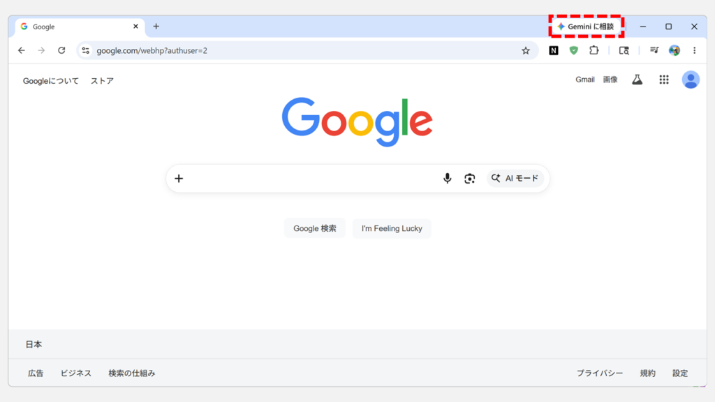 「Geminiを固定」をクリックしてChromeのツールバーに「Geminiに相談」ボタンが再表示された状態のスクリーンショット