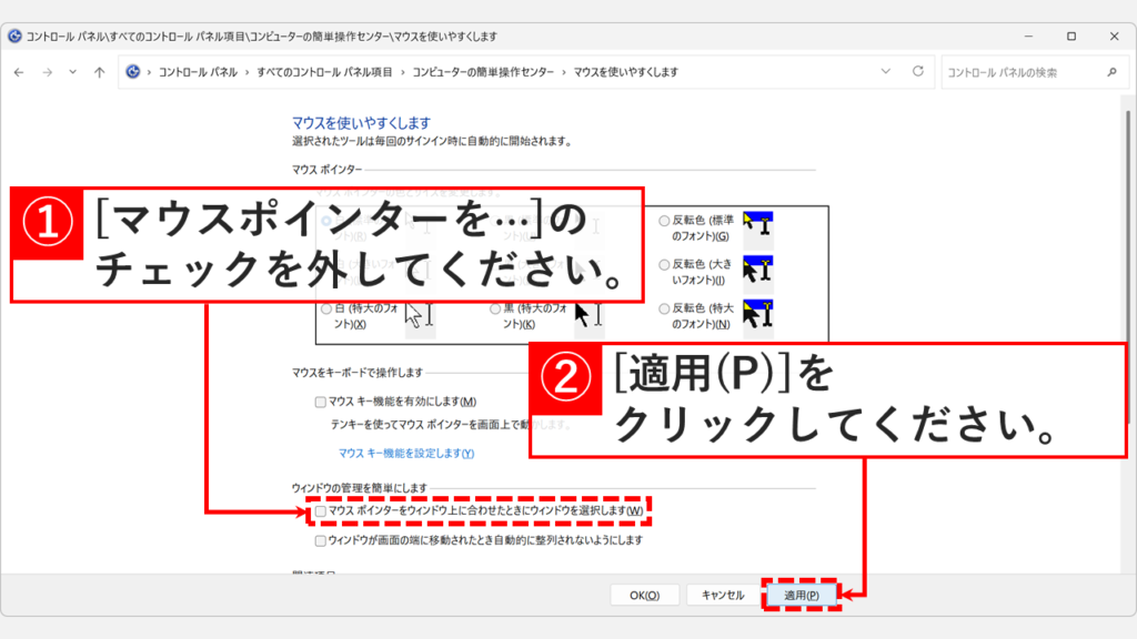 マウスを使いやすくします画面で「マウスポインターをウィンドウ上に合わせたときにウィンドウを選択します」のチェックを外して適用をクリックしているスクリーンショット