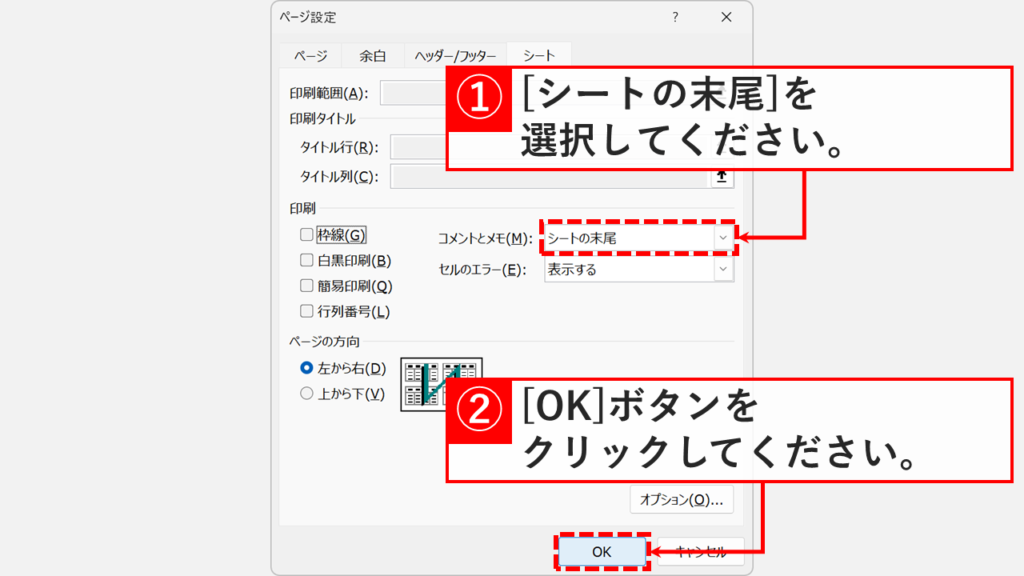 ページ設定ウィンドウのシートタブで「コメントとメモ(M)」のプルダウンから「シートの末尾」を選択しているスクリーンショット