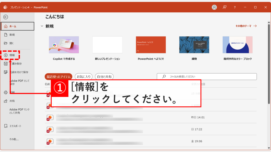 PowerPointのホーム画面で左側メニューの「情報」をクリックしているスクリーンショット