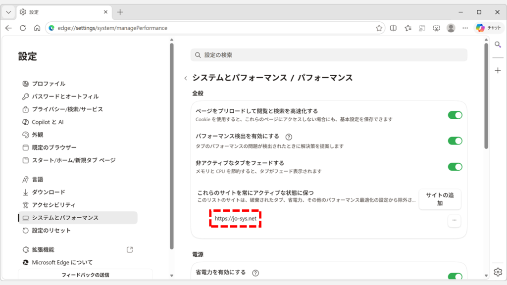 Microsoft Edgeのパフォーマンス設定画面で「常にこれらのサイトをアクティブに保つ」の一覧に追加したサイトが表示されてスリープタブの除外設定が完了したスクリーンショット