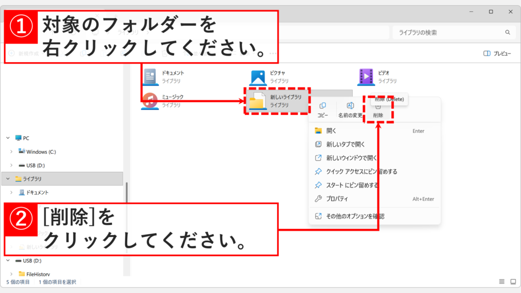 Windows11のライブラリからフォルダーを右クリックし「削除」を選択しているスクリーンショット