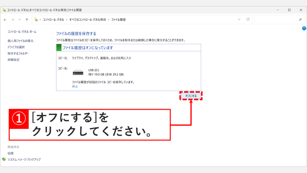 ファイル履歴の画面で「オフにする」ボタンをクリックしているスクリーンショット