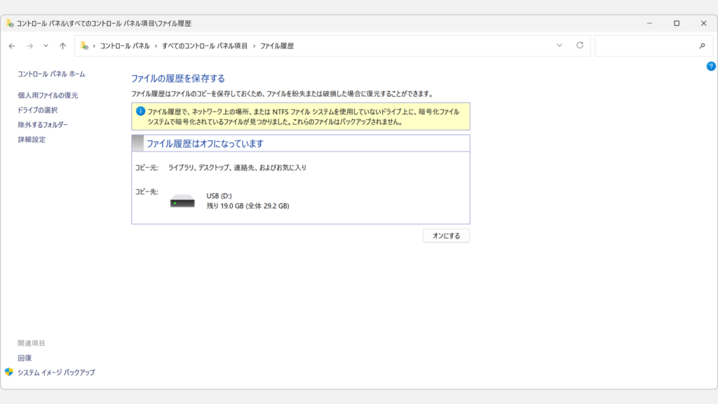 「ファイル履歴はオフになっています」と表示されファイルの履歴が無効になったことを確認しているスクリーンショット