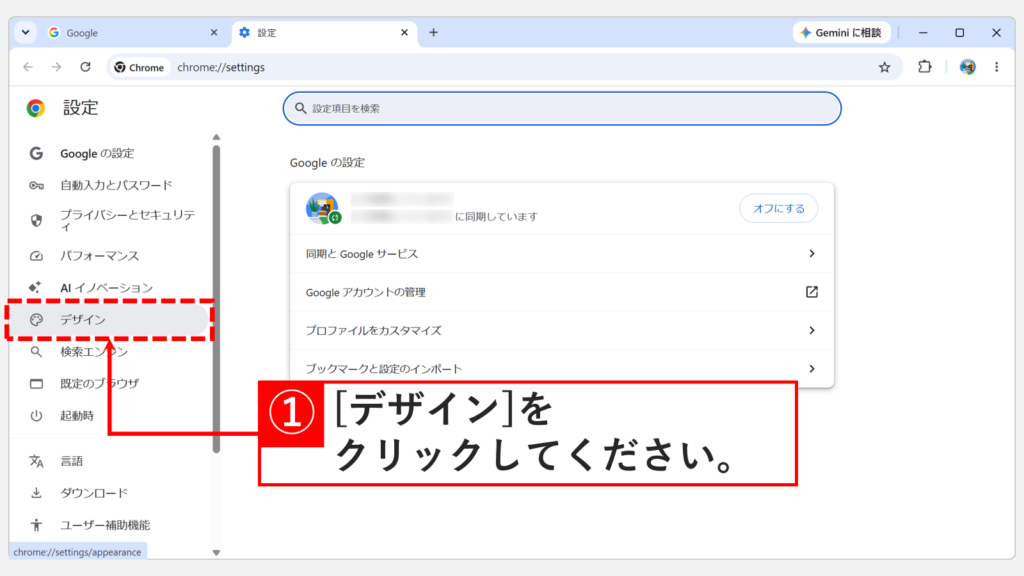 Google Chromeの設定画面が表示され、左側のメニューから「デザイン」をクリックしているスクリーンショット