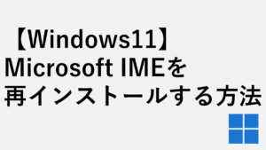 【Windows11】Microsoft IMEを再インストールする方法
