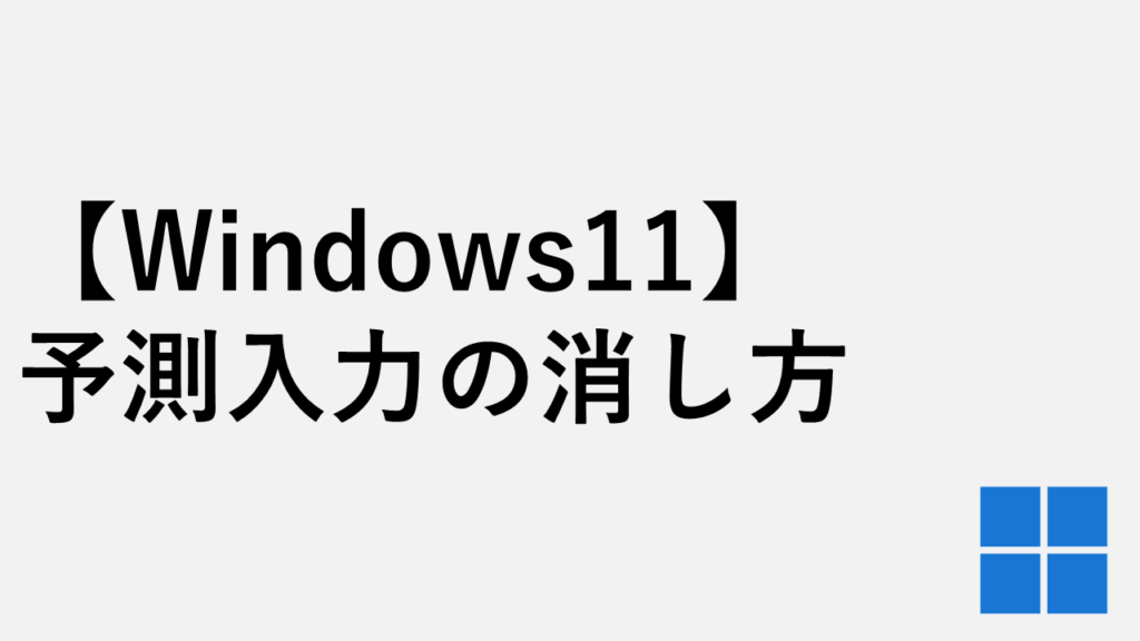 【Windows11】予測入力を消す方法 - サジェスト候補の無効化と個別非表示